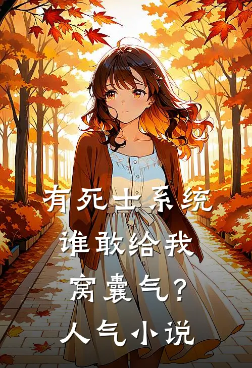 有死士系统，谁敢给我窝囊气？人气小说