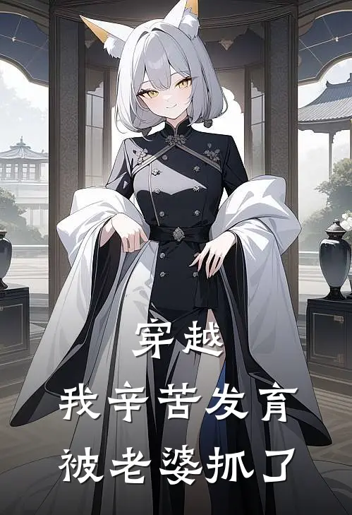 穿越，我辛苦发育，被老婆抓了