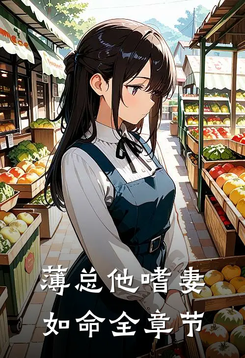 薄总他嗜妻如命全章节