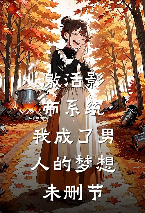 激活影帝系统，我成了男人的梦想未删节