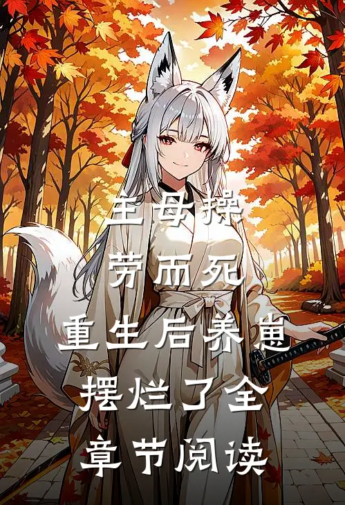 主母操劳而死，重生后养崽摆烂了全章节阅读