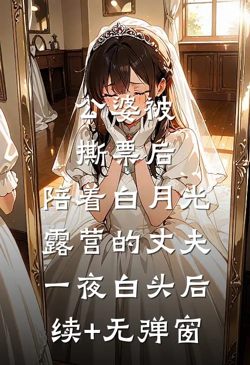 公婆被撕票后，陪着白月光露营的丈夫一夜白头后续+无弹窗