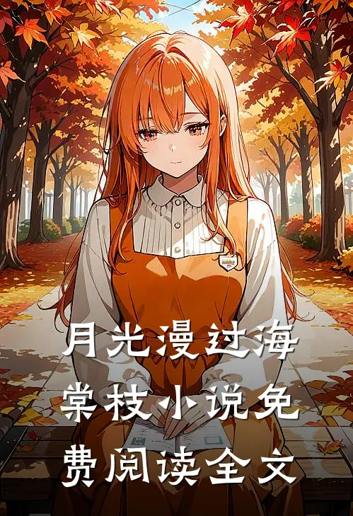 月光漫过海棠枝小说免费阅读全文