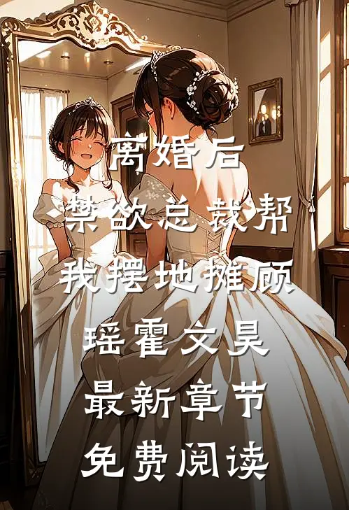 离婚后，禁欲总裁帮我摆地摊顾瑶霍文昊最新章节免费阅读