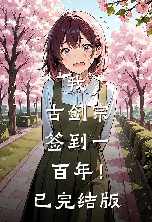 我，古剑宗，签到一百年！已完结版