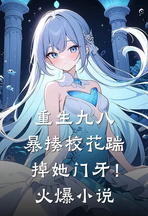 重生九八：暴揍校花踹掉她门牙！火爆小说