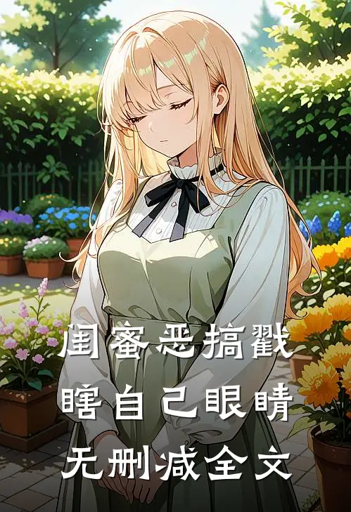 闺蜜恶搞戳瞎自己眼睛无删减全文