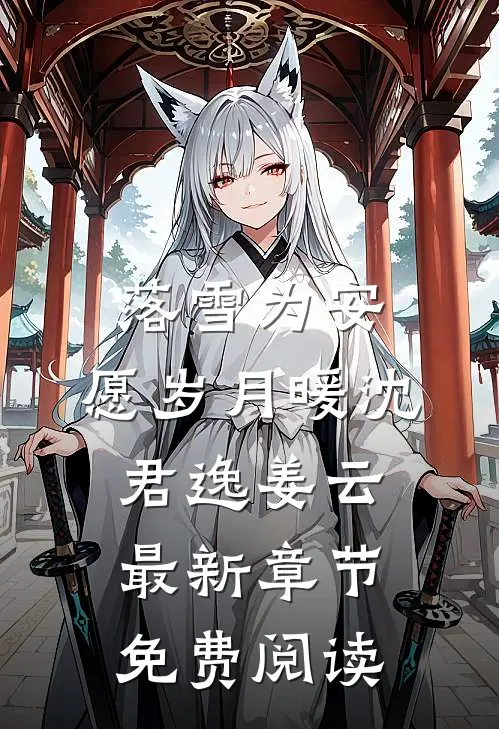落雪为安，愿岁月暖沈君逸姜云最新章节免费阅读