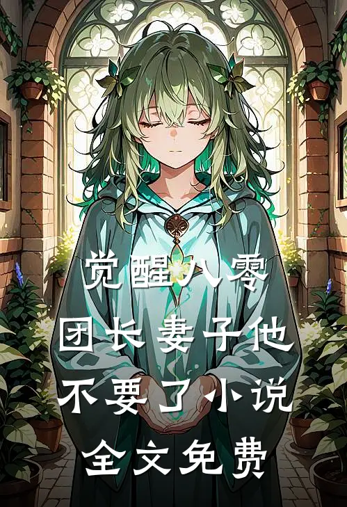 觉醒八零，团长妻子他不要了小说全文免费