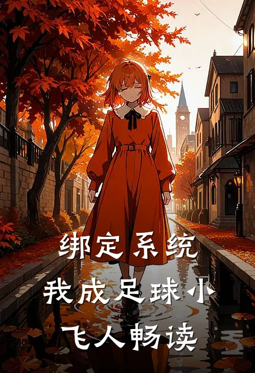 绑定系统：我成足球小飞人畅读