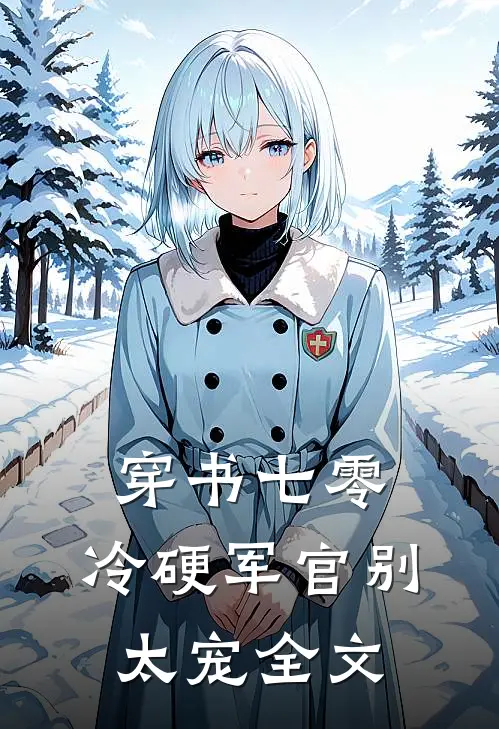 穿书七零：冷硬军官别太宠全文