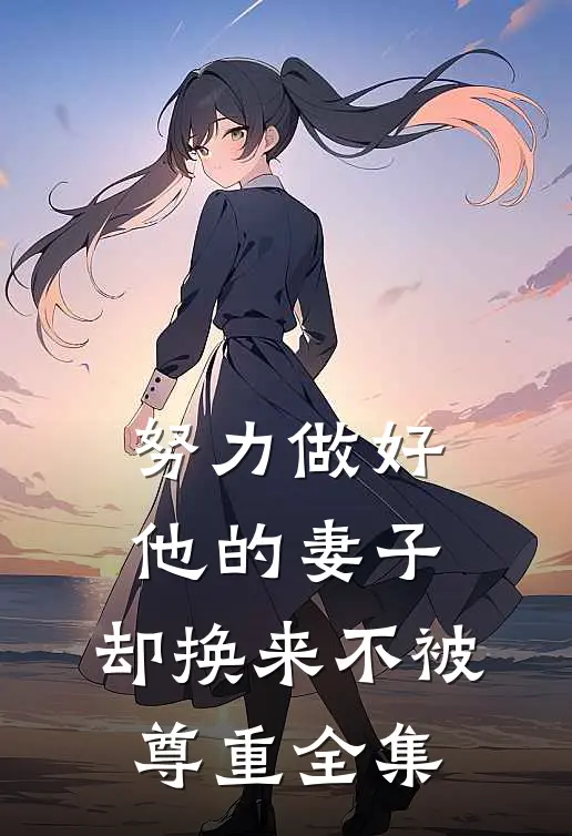 努力做好他的妻子，却换来不被尊重全集