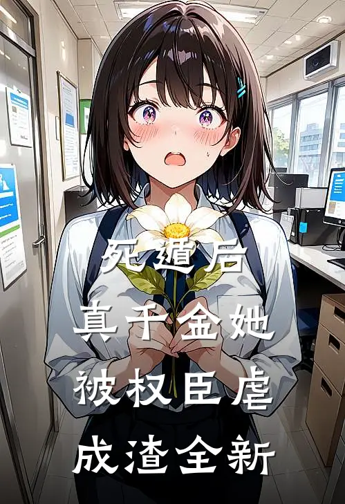 死遁后，真千金她被权臣虐成渣全新