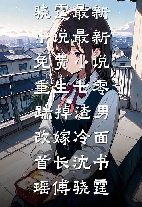 快跑！渣了白切黑反派后，他疯啦连载