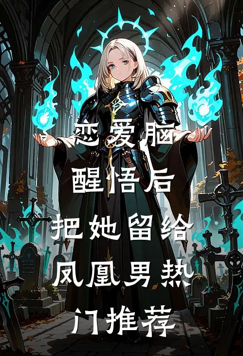 恋爱脑醒悟后，把她留给凤凰男热门推荐