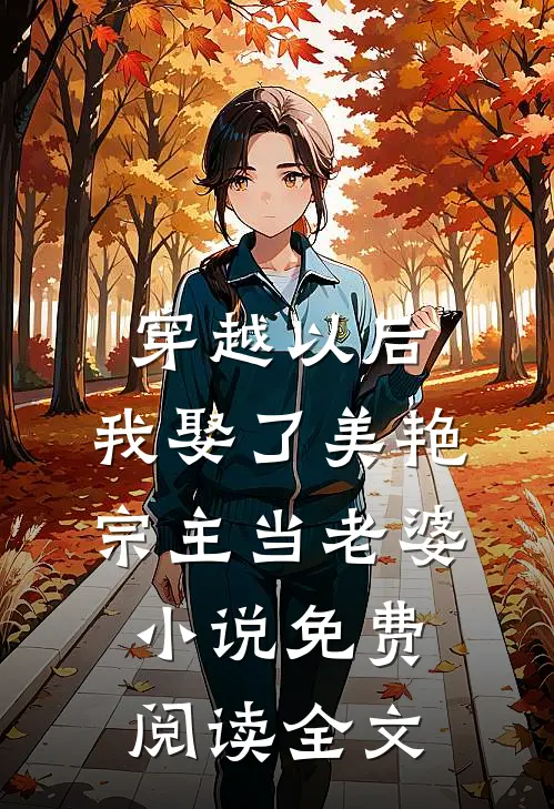 穿越以后，我娶了美艳宗主当老婆小说免费阅读全文