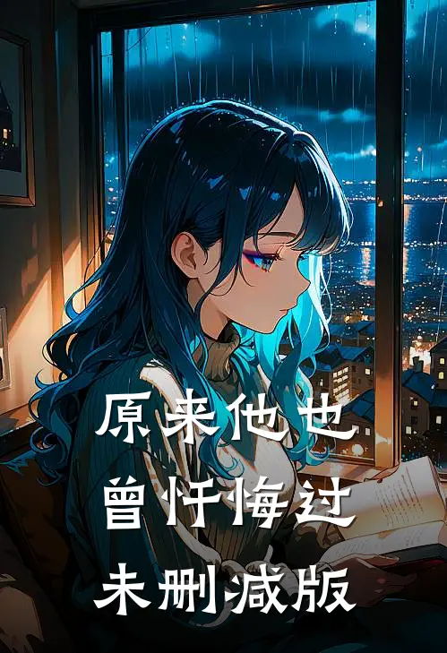原来他也曾忏悔过未删减版