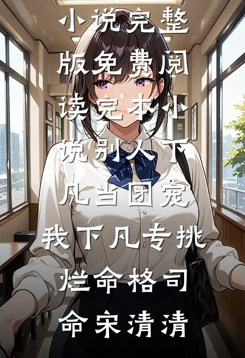 从前我眼瞎，今后我潇洒爆款热文