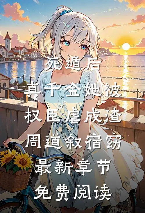 死遁后，真千金她被权臣虐成渣周道叙宿窈最新章节免费阅读