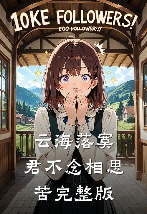 云海落寞，君不念相思苦完整版