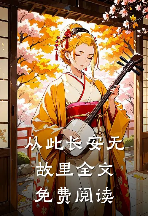 从此长安无故里全文免费阅读