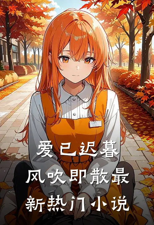 爱已迟暮，风吹即散最新热门小说