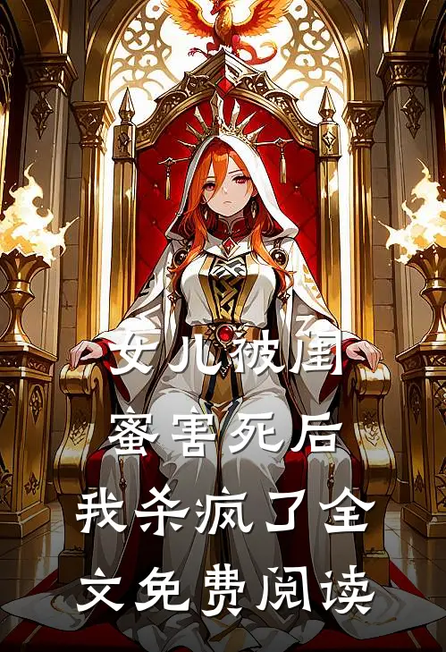 女儿被闺蜜害死后，我杀疯了全文免费阅读