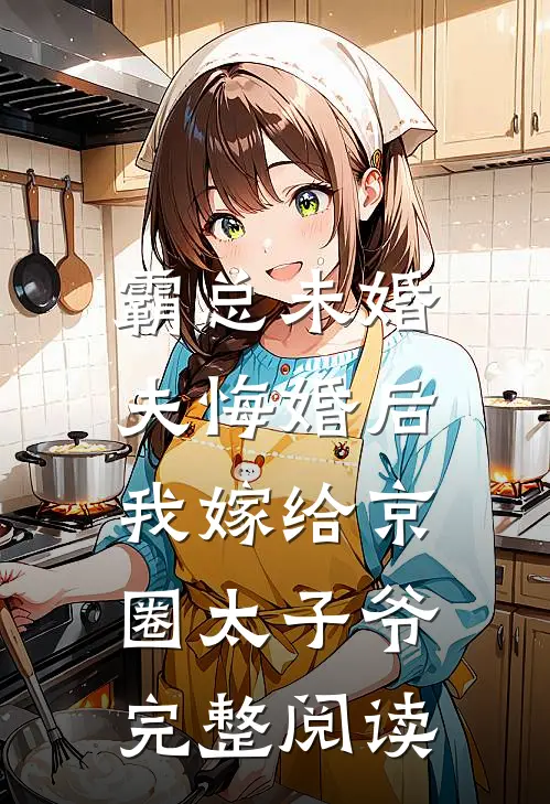 霸总未婚夫悔婚后，我嫁给京圈太子爷完整阅读