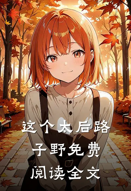 这个太后路子野免费阅读全文
