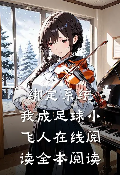 绑定系统：我成足球小飞人在线阅读全本阅读