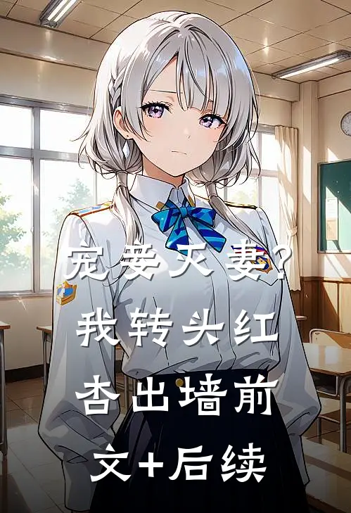 宠妾灭妻?我转头红杏出墙前文+后续