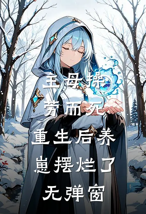主母操劳而死，重生后养崽摆烂了无弹窗