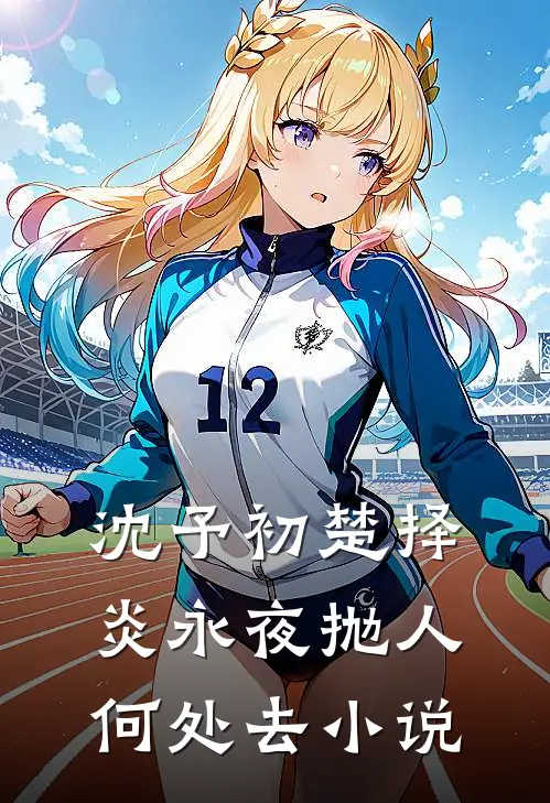 沈予初楚择炎永夜抛人何处去小说