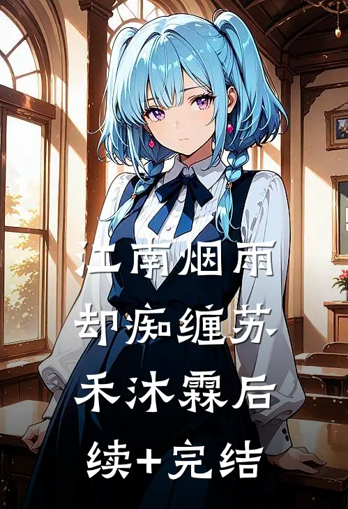 江南烟雨却痴缠苏禾沐霖后续+完结