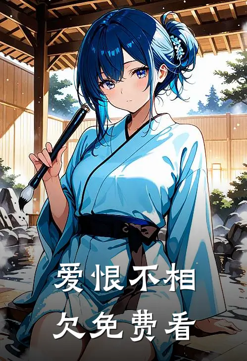 爱恨不相欠免费看