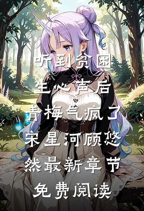 听到贫困生心声后，青梅气疯了宋星河顾悠然最新章节免费阅读
