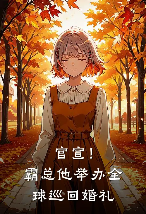 官宣！霸总他举办全球巡回婚礼