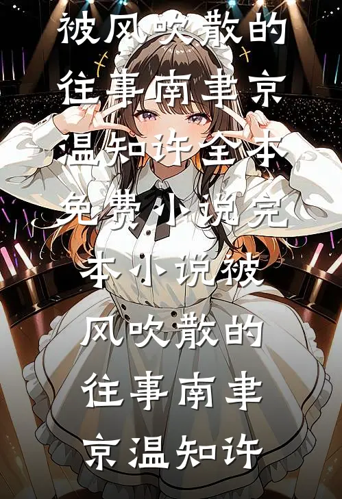 绿茶妹拿我孤品兰花煮泡面，收到赔偿单后悔疯了小说全文免费