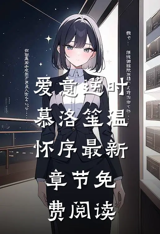 爱意逆时慕洛笙温怀序最新章节免费阅读