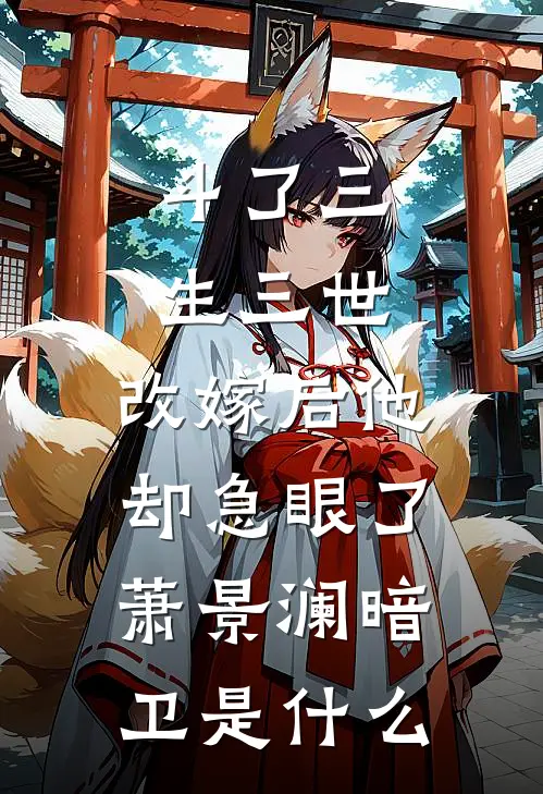 渣男选白月光，我改嫁闺蜜继兄完整作品