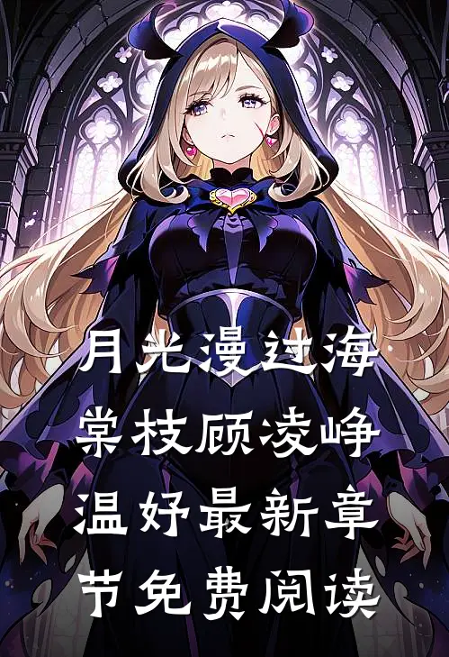 月光漫过海棠枝顾凌峥温妤最新章节免费阅读