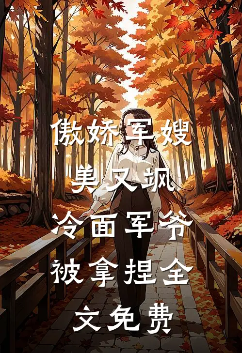 傲娇军嫂美又飒，冷面军爷被拿捏全文免费