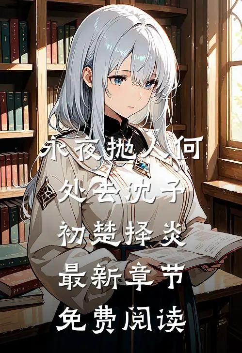 永夜抛人何处去沈予初楚择炎最新章节免费阅读