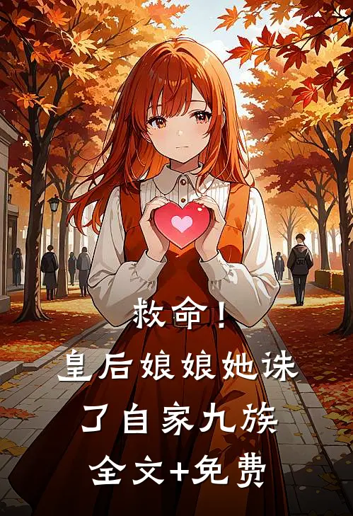 救命！皇后娘娘她诛了自家九族全文+免费