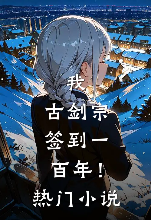 我，古剑宗，签到一百年！热门小说