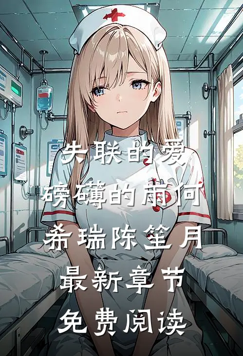 失联的爱，磅礴的雨何希瑞陈笙月最新章节免费阅读