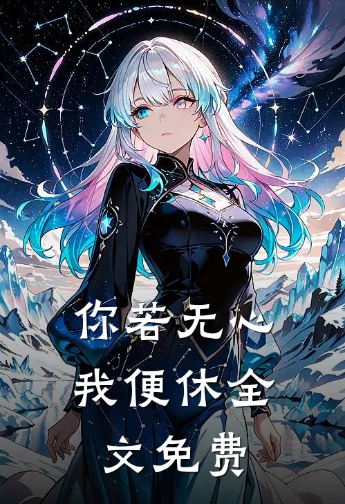 你若无心我便休全文免费