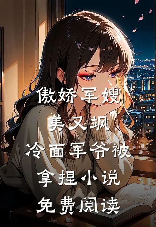 傲娇军嫂美又飒，冷面军爷被拿捏小说免费阅读