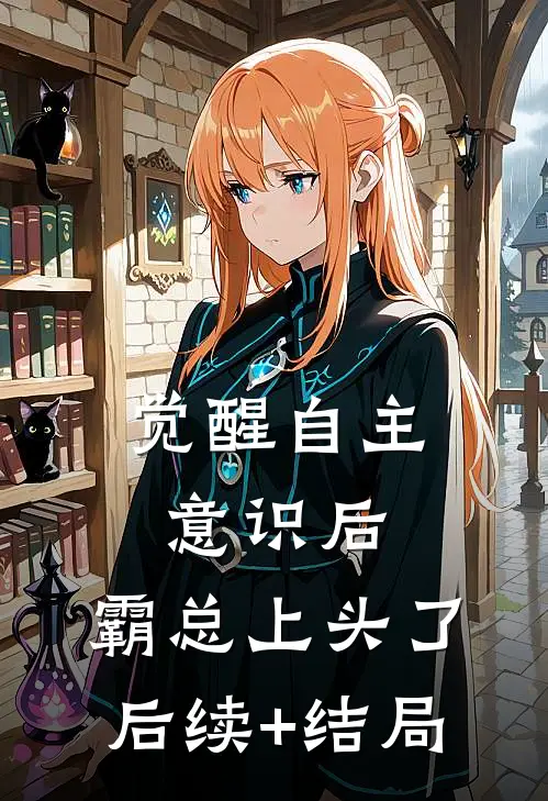 觉醒自主意识后，霸总上头了后续+结局