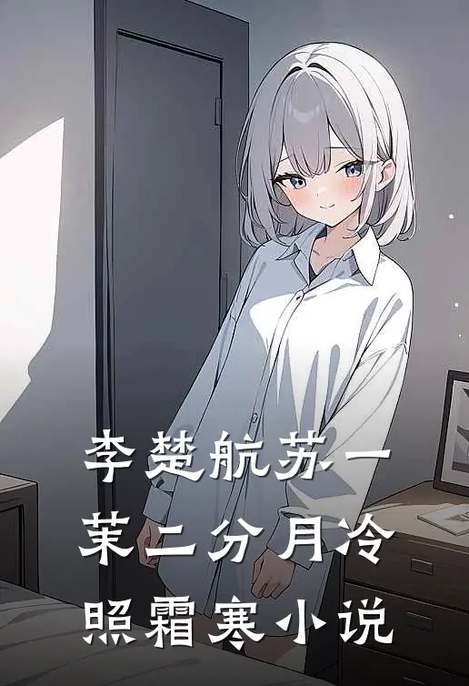 李楚航苏一茉二分月冷照霜寒小说